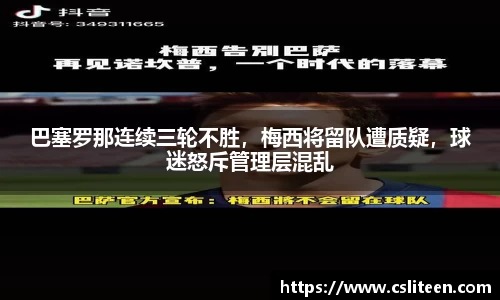 巴塞罗那连续三轮不胜，梅西将留队遭质疑，球迷怒斥管理层混乱