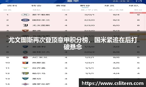 尤文图斯再次登顶意甲积分榜，国米紧追在后打破悬念